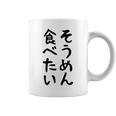 【そうめん食べたい】麺 素麺 夏 ネタ おもしろ 面白い 文字 文字入り ウケ狙い めん 料理 食べ物 食事 ラーメン コーヒーマグ