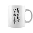【とりあえずハイボール】お酒 ギャグ ネタ ウケ狙い 贈り物 ギフト おもしろ コーヒーマグ