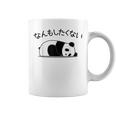 【なんもしたくない】パンダ おもしろ 面白い熊 可愛い ユーモア ギャグ ネタ ウケ狙い 笑える だらだら キャラクター コーヒーマグ