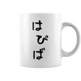 【はぴば】誕生日 お祝い おもしろ 面白い 文字 ネタ ウケ狙い 還暦祝い 古希祝い バースデー おめでとう 可愛い コーヒーマグ