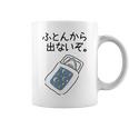 【ふとんから出ないぞ】サメ 鮫 さめ おもしろ 面白い 可愛い 眠い 寝る ウケる 文字 ギャグ ネタ ウケ狙い 笑える コーヒーマグ