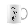 【へやぎ】部屋着 可愛い ひらがな ネタ ウケ狙い おもしろ 面白い 文字 笑える 文字入り お笑い ふざけ ユーモア コーヒーマグ