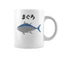 【まぐろ】鮪 マグロ 魚 寿司 釣り 水産 漁師 釣り人 釣り師 可愛い イラスト おもしろ 面白い ネタ ウケ狙い コーヒーマグ