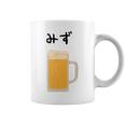【みず】ビール 酒 生ビール 水 酒好き 飲酒 おもしろ 面白い ネタ ウケ狙い お酒 かわいい かっこいい シュール コーヒーマグ