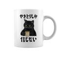 【やきとりしか信じない】焼き鳥 おもしろ 面白い 文字 ギャグ ネタ ウケ狙い 笑える ユーモア お笑い 文字入り 言葉 コーヒーマグ