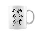 【やってやるよ】気合い やる気 頑張る 勉強 試合 試験 仕事 おもしろ 文字 面白い ネタ 笑える ウケ狙い ギャグ コーヒーマグ