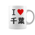 【バックプリント・背中側】アイラブ・千葉（I Love ハート）【47都道府県】ジモtティ お土産 面白 コーヒーマグ