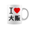 【バックプリント・背中側】アイラブ・大阪（I Love ハート）Big 大きな文字 ジモtティ 地元愛 グッズ 面白 コーヒーマグ