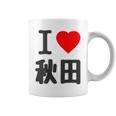【バックプリント・背中側】アイラブ・秋田（I Love ハート）Big 大きな文字 お土産 グッズ 面白 コーヒーマグ