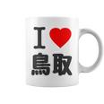 【バックプリント・背中側】アイラブ・鳥取（I Love ハート）Big 大きな文字 お土産 グッズ 面白 コーヒーマグ