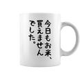 【今日もお米、買えませんでした】おもしろ 節約 面白い 文字 白米 ごはん ネタ ウケ狙い ギャグ お笑い 経済 話題 コーヒーマグ