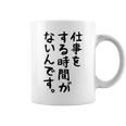 【仕事をする時間がないんです】おもしろ 文字 面白い ネタ 笑える ふざけ 遊び心 ユーモア お笑い シュール ウケ狙い コーヒーマグ