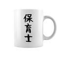 【保育士】職業 文字 面白い ネタ 文字入り おもしろ 笑える ギャグ ウケ狙い お笑い ユーモア ふざけ 書道 コーヒーマグ