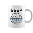 【古古古米】備蓄米 お米 可愛い 古古米 おもしろ 面白い ふざけ ネタ ウケ狙い ごはん ギャグ 変な 目立つ 楽しい コーヒーマグ