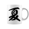 【夏】一文字 漢字 日本語 毛筆 書道 筆文字 言葉 和柄 日本 かっこいい お土産 海外 おもしろ 面白い 文字入り コーヒーマグ