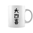 【大四喜】麻雀 面白い 文字 ギャグ ネタ ウケ狙い ふざけ 笑える 笑いが取れる おもしろ コーヒーマグ