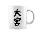 【大宮】苗字 名字 家族お揃い ギャグ ネタ ウケ狙い 面白い 名前 おもしろ 服 コーヒーマグ
