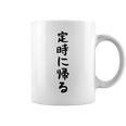【定時に帰る】面白い 文字 遊び心 ギャグ ネタ ウケ狙い 笑える おもしろ ユーモア お笑い 文字入り コーヒーマグ
