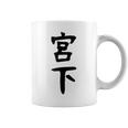【宮下】名字 家族お揃い ギャグ ネタ ウケ狙い 贈り物 ギフト 面白い おもしろ コーヒーマグ