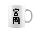 【宮岡】苗字 名字 名入れ 家族お揃い 女性 男性 子供 面白い 名前 おもしろ 服 ギャグ ネタ ウケ狙い コーヒーマグ
