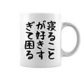 【寝ることが好きすぎて困る】遅刻 ネタ 寝たい 眠たい おもしろ 面白い ネタ ウケ狙い 笑える 文字 文字入り ギャグ コーヒーマグ