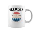 【明太子ごはん】福岡 博多 日本 お土産 面白い おもしろ 文字入り ネタ ウケ狙い ご飯 可愛い 辛子明太子 笑える コーヒーマグ