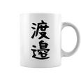 【渡邉】苗字 名字 家族お揃い ギャグ ネタ ウケ狙い 面白い 名前 おもしろ コーヒーマグ