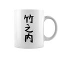 【竹之内】苗字 名字 名入れ 家族お揃い 女性 男性 子供 面白い 名前 おもしろ 服 ギャグ ネタ ウケ狙い コーヒーマグ