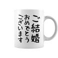 【結婚おめでとう】手紙、新婚、お祝い、記念、おもしろい、面白い、カップル向け コーヒーマグ