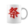 【背中・バック 後ろプリント】祭 まつり（赤文字 えんじ色）お祭り 衣装 体育祭 文化祭 催事 面白い デザイン コーヒーマグ
