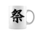 【背中・バック 後ろプリント】祭 まつり（黒文字）お祭り 衣装 体育祭 文化祭 催事 面白い デザイン コーヒーマグ