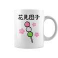【花見団子】花見 春 桜 さくら おもしろ 面白い 可愛い ネタ ウケ狙い 日本 お土産 和柄 文字入り ユニーク コーヒーマグ