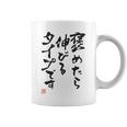 【褒めたら伸びるタイプです】文字入り おもしろ 筆文字 面白い 服 面白い コーヒーマグ