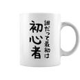 【誰だって最初は初心者】ギャグ ネタ ウケ狙い 笑える 笑いが取れる 面白い 文字 おもしろ コーヒーマグ