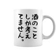 【酒のことしか考えてません】日本酒 醸造業 お酒 ビール ワイン 職業 仕事 ウイスキー 酒好き 酒飲み 酒豪 飲み会 コーヒーマグ