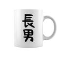 【長男】お兄さん 兄 兄貴 親 親子 息子 家族 お揃い ペアルック 家族写真 ギャグ ネタ ウケ狙い 文字 おもしろ コーヒーマグ