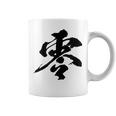 【零】一文字 文字入り 漢字 おもしろ 面白い 日本語 毛筆 書道 筆文字 言葉 和柄 日本 かっこいい お土産 文字 コーヒーマグ
