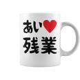 あいラブ残業 アイラブ残業 社畜 社畜ギャグ ネタ おもしろ コーヒーマグ