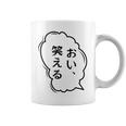 おい、笑える おもしろ 日本語 ギャグ ネタ コーヒーマグ