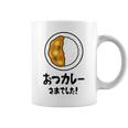 おつカレーさまでした！ ダジャレ ジョーク 親父ギャグ おやじギャグ カレー好き 定番ギャグ おもしろ ネタ コーヒーマグ