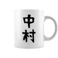 おもしろtシャツ【中村】名字 家族お揃い ギャグ ネタ ウケ狙い 贈り物 ギフト コーヒーマグ
