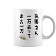 お馬さん 一万去ってまた一万 ダジャレ もじり 親父ギャグ ギャグ ネタ 川柳 ギャンブル好き ジョーク 面白い ネタ 長袖tシャツ コーヒーマグ