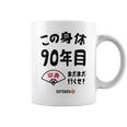 この身体９０年目 まだまだ行くぜ ９０歳 卒寿祝い 長寿祝い おもしろ 卒寿 コーヒーマグ