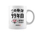この身体９９年目 まだまだ行くぜ ９９歳 白寿祝い 長寿祝い おもしろ 白寿 コーヒーマグ