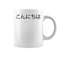 こんにちわ 前・さよなら裏 挨拶する日本語の言葉 コーヒーマグ