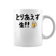 とりあえず生！！ 生ビール好き ビール好き 生ビール ビール ジョーク 酒飲み ギャグ ネタ おもしろ コーヒーマグ