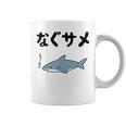 なぐサメ しゃーない オヤジギャグ 親父ギャグ ジョーク ダジャレ好き サメ 面白い ネタ ダジャレ おもしろ コーヒーマグ