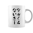 なんくるないさー コーヒーマグ