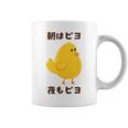 ひよこ 雛 鶏 鳥 朝はピヨ 夜もピヨ チキン 動物 ネタ おもしろ 面白い お笑い かわいい コーヒーマグ
