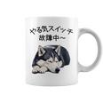 やる気スイッチ故障中 ・ シベリアン・ハスキー犬 コーヒーマグ